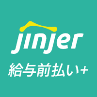 Jinjer 給与前払い