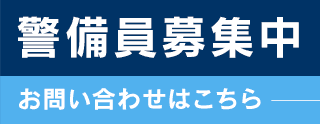 警備員募集中 お問い合わせはこちら