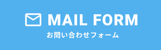 MAIL FORM お問い合わせフォーム