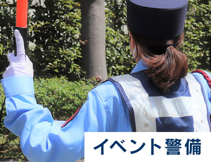 イベント警備